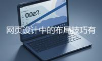 網(wǎng)頁(yè)設(shè)計(jì)中的布局技巧有哪些？