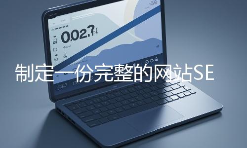 制定一份完整的網站SEO優(yōu)化方案